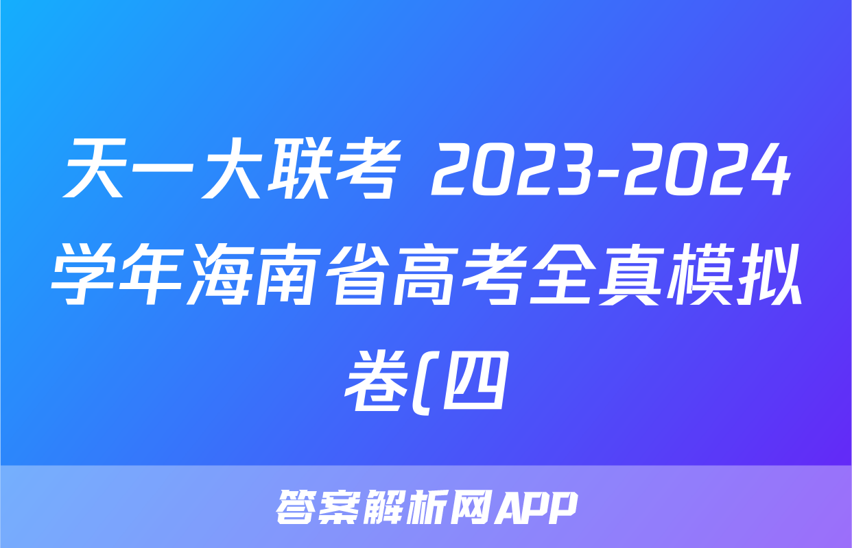 天一大联考 2023-2024学年海南省高考全真模拟卷(四)地理.